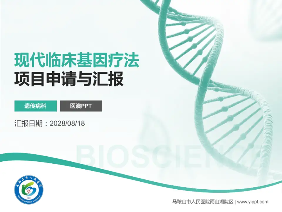马鞍山市人民医院雨山湖院区项目申请与汇报PPT模板4:3格式PPT封面效果预览图