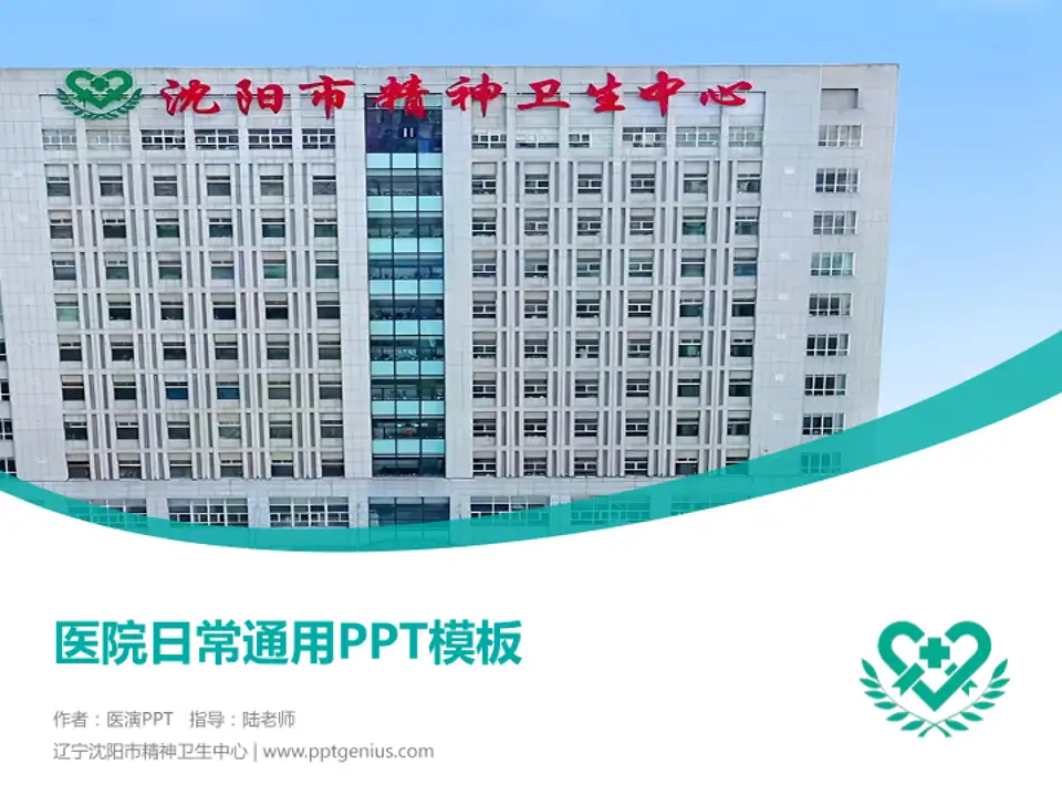 辽宁沈阳市精神卫生中心医院简介/日常通用PPT模板4:3格式PPT封面效果预览图