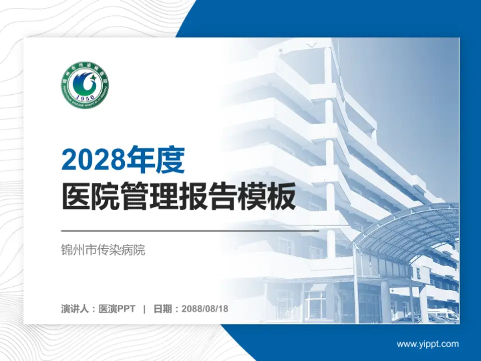 锦州市传染病院医院管理报告PPT模板4:3格式PPT封面效果预览图