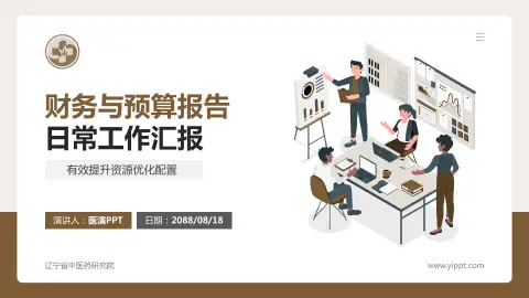 辽宁省中医药研究院财务与预算报告PPT模板