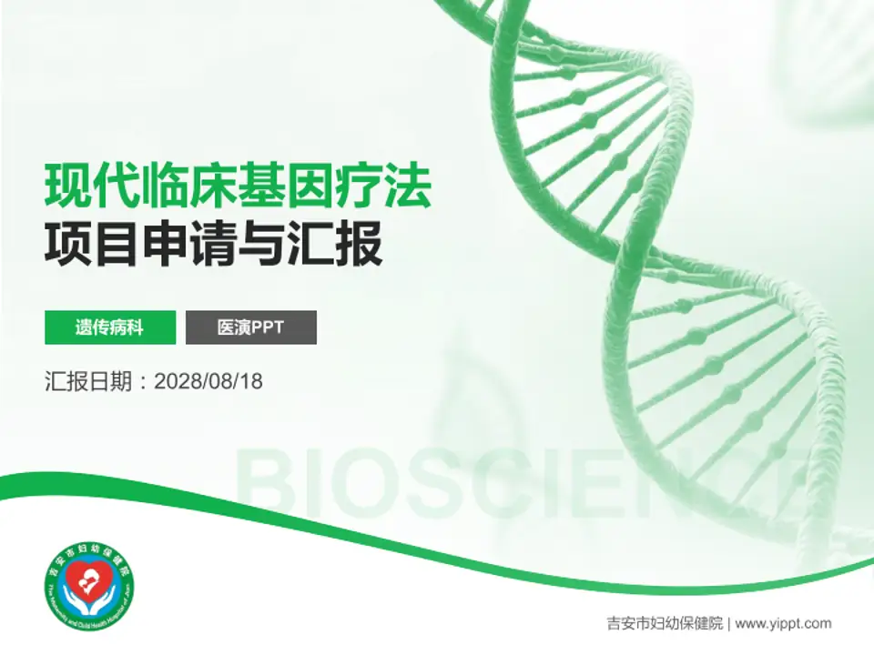 吉安市妇幼保健院项目申请与汇报PPT模板4:3格式PPT封面效果预览图