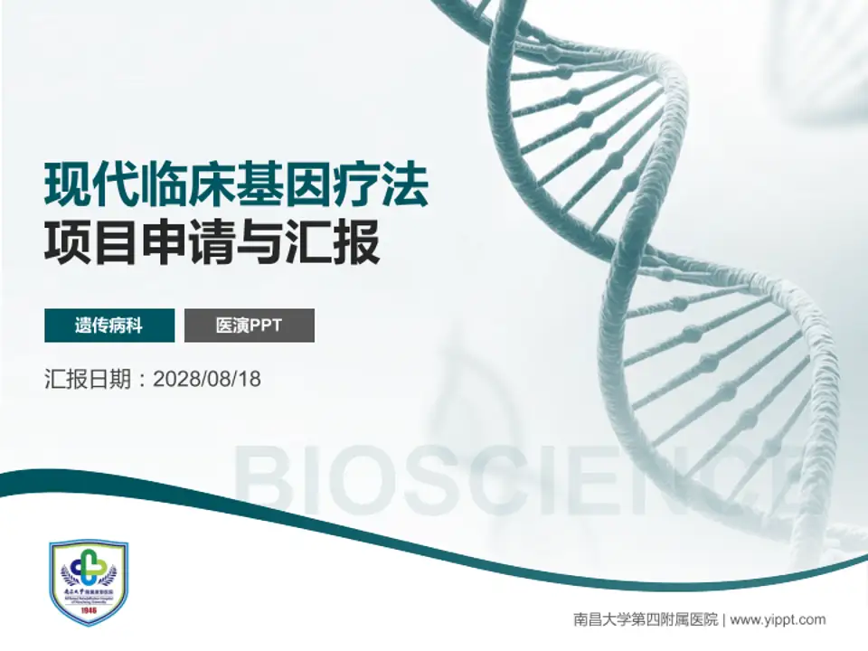 南昌大学第四附属医院项目申请与汇报PPT模板4:3格式PPT封面效果预览图