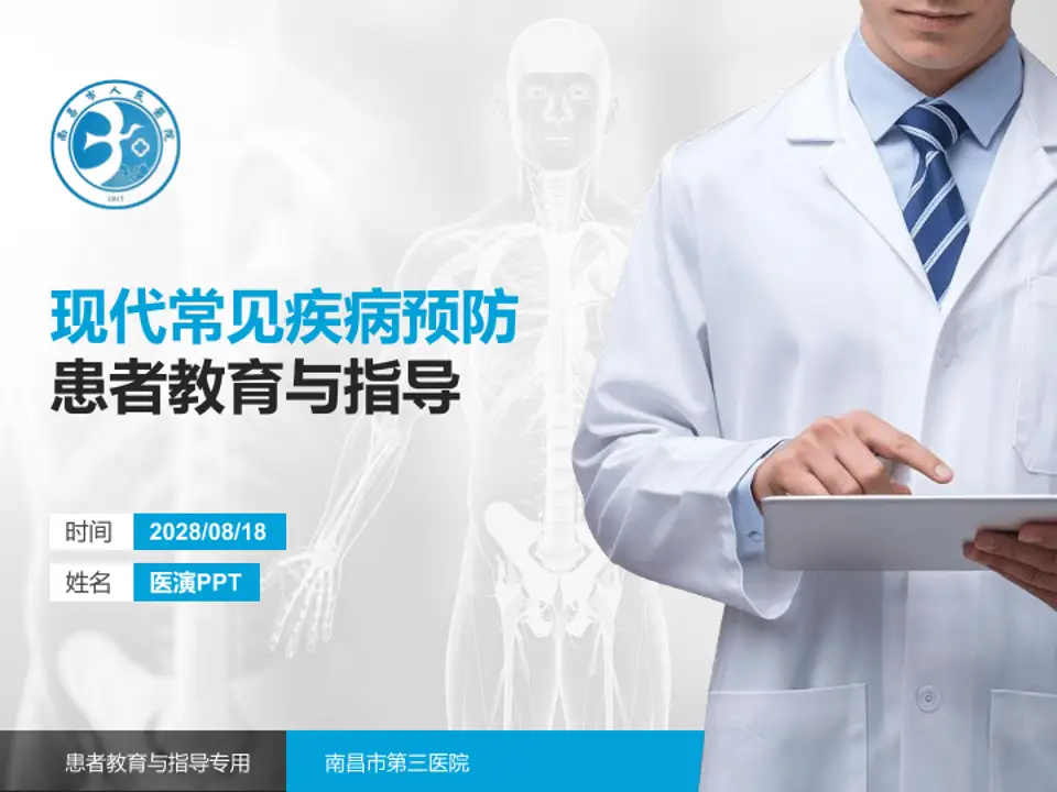 南昌市第三医院患者教育与指导PPT模板4:3格式PPT封面效果预览图