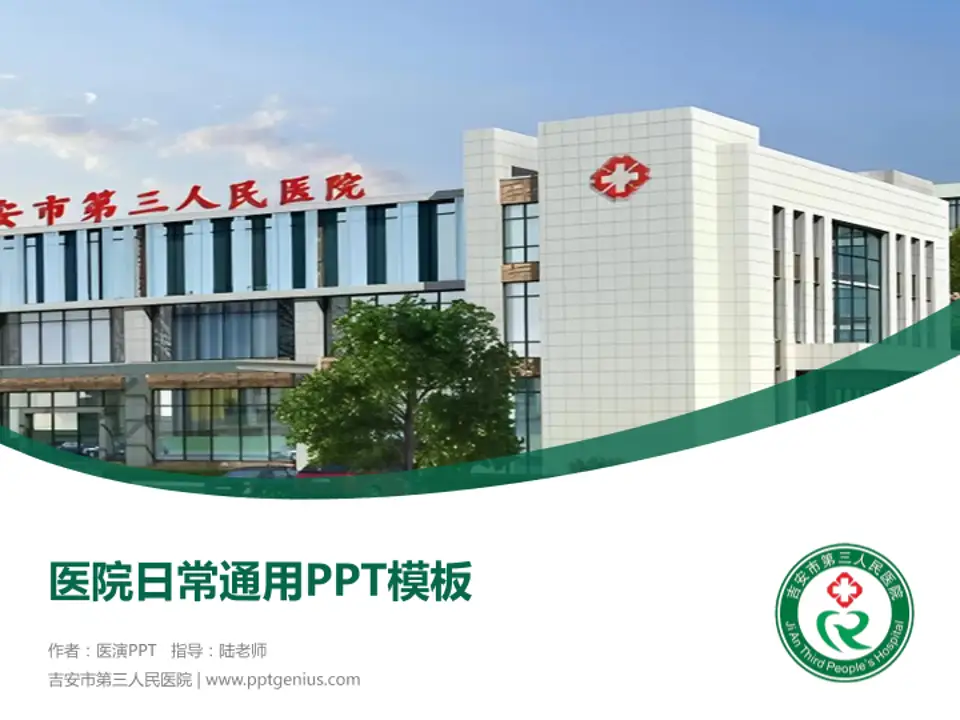 吉安市第三人民医院医院简介/日常通用PPT模板4:3格式PPT封面效果预览图