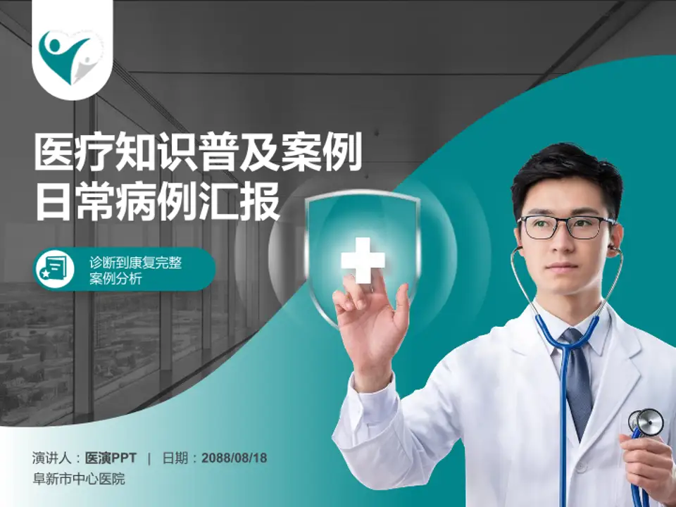 阜新市中心医院医疗知识普及PPT模板4:3格式PPT封面效果预览图