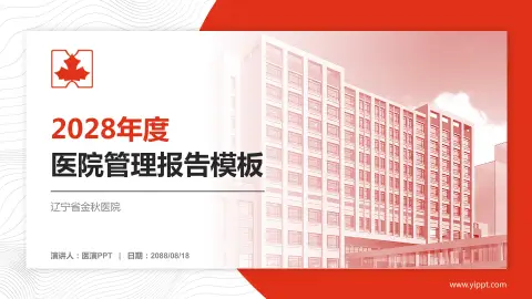 辽宁省金秋医院医院管理报告PPT模板