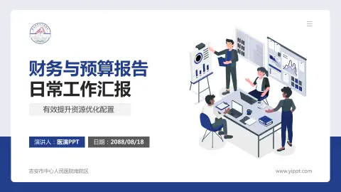 吉安市中心人民医院南院区财务与预算报告PPT模板