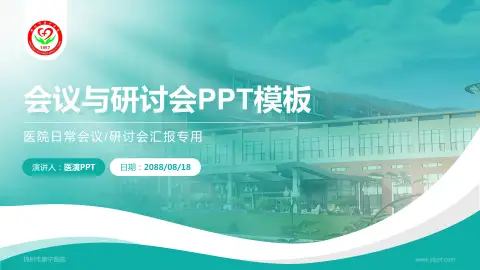 锦州市康宁医院会议与研讨会PPT模板