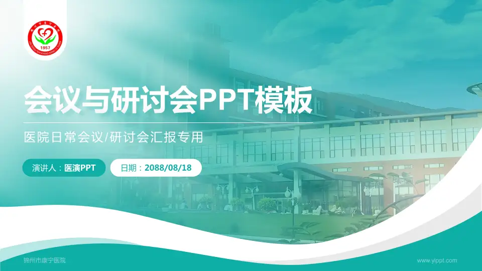 锦州市康宁医院会议与研讨会PPT模板16:9格式PPT封面效果预览图