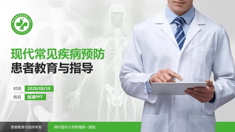 锦州医科大学附属第一医院患者教育与指导PPT模板16:9格式PPT封面效果预览图