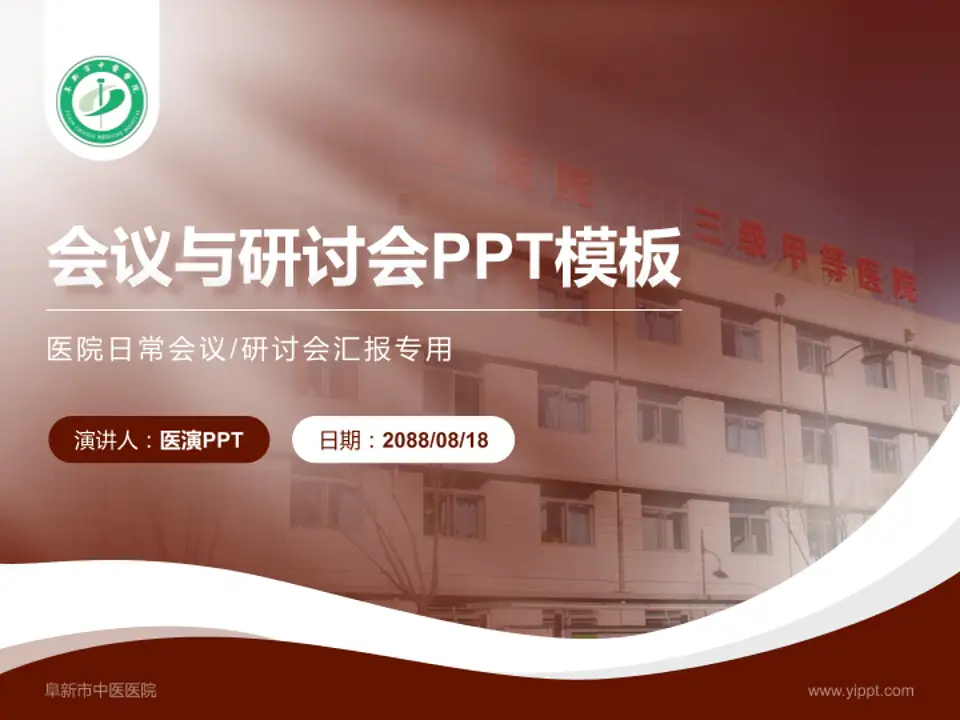 阜新市中医医院会议与研讨会PPT模板4:3格式PPT封面效果预览图