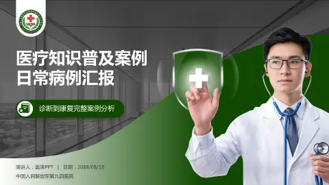 中国人民解放军第九四医院医疗知识普及PPT模板