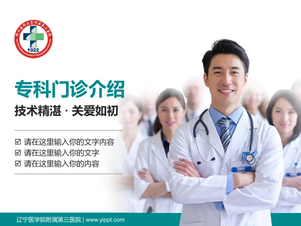辽宁医学院附属第三医院科室介绍与推广PPT模板4:3格式PPT封面效果预览图