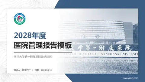 南昌大学第一附属医院象湖院区医院管理报告PPT模板