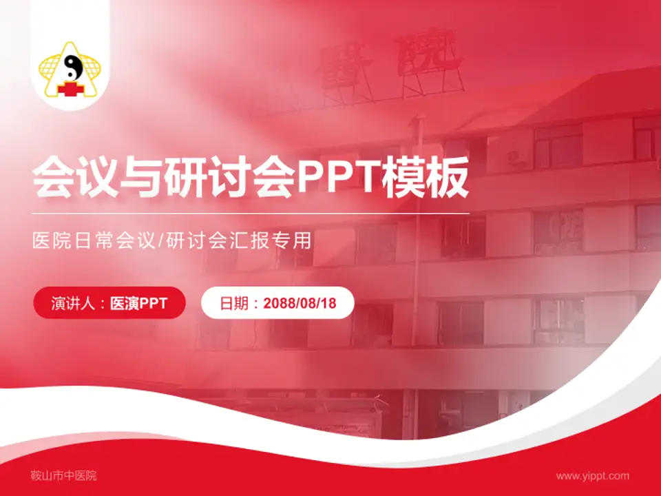 鞍山市中医院会议与研讨会PPT模板4:3格式PPT封面效果预览图