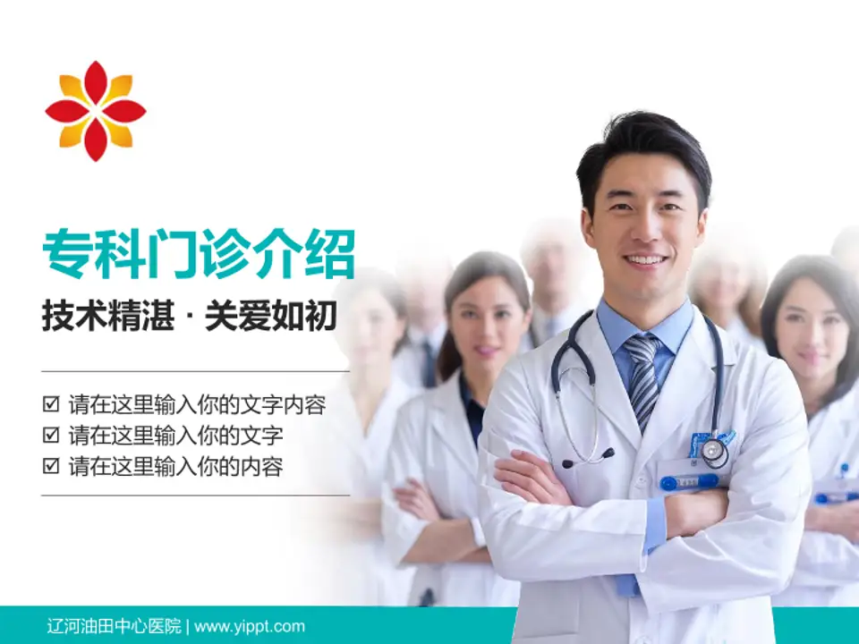 辽河油田中心医院科室介绍与推广PPT模板4:3格式PPT封面效果预览图
