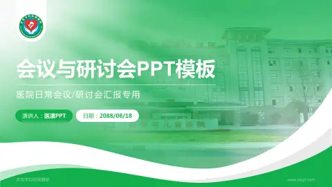 吉安市妇幼保健院会议与研讨会PPT模板