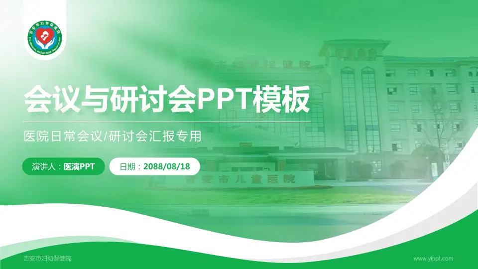 吉安市妇幼保健院会议与研讨会PPT模板16:9格式PPT封面效果预览图