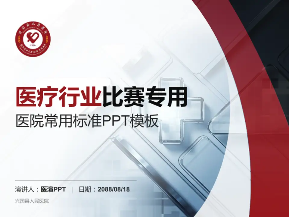 兴国县人民医院医疗行业比赛专用PPT模板4:3格式PPT封面效果预览图