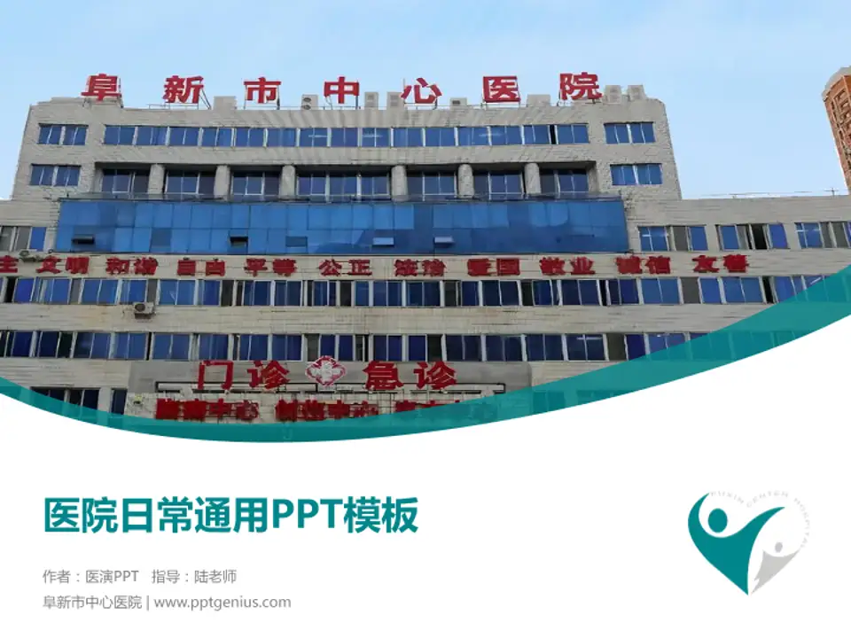 阜新市中心医院医院简介/日常通用PPT模板4:3格式PPT封面效果预览图
