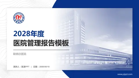 鞍钢总医院医院管理报告PPT模板