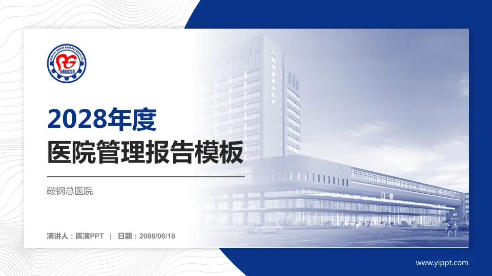 鞍钢总医院医院管理报告PPT模板16:9格式PPT封面效果预览图