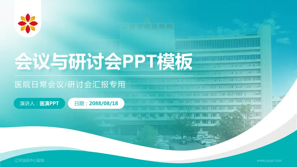辽河油田中心医院会议与研讨会PPT模板16:9格式PPT封面效果预览图