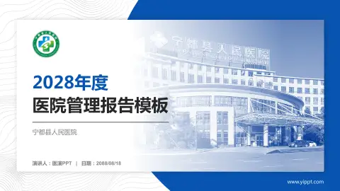 宁都县人民医院医院管理报告PPT模板