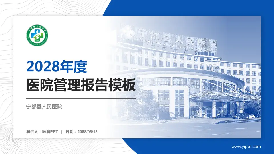 宁都县人民医院医院管理报告PPT模板16:9格式PPT封面效果预览图
