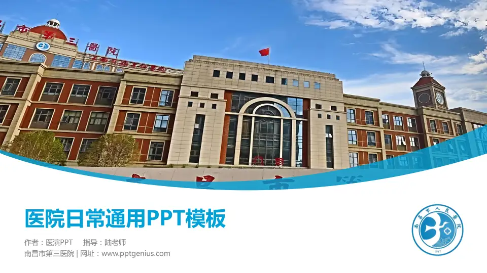 南昌市第三医院医院简介/日常通用PPT模板16:9格式PPT封面效果预览图