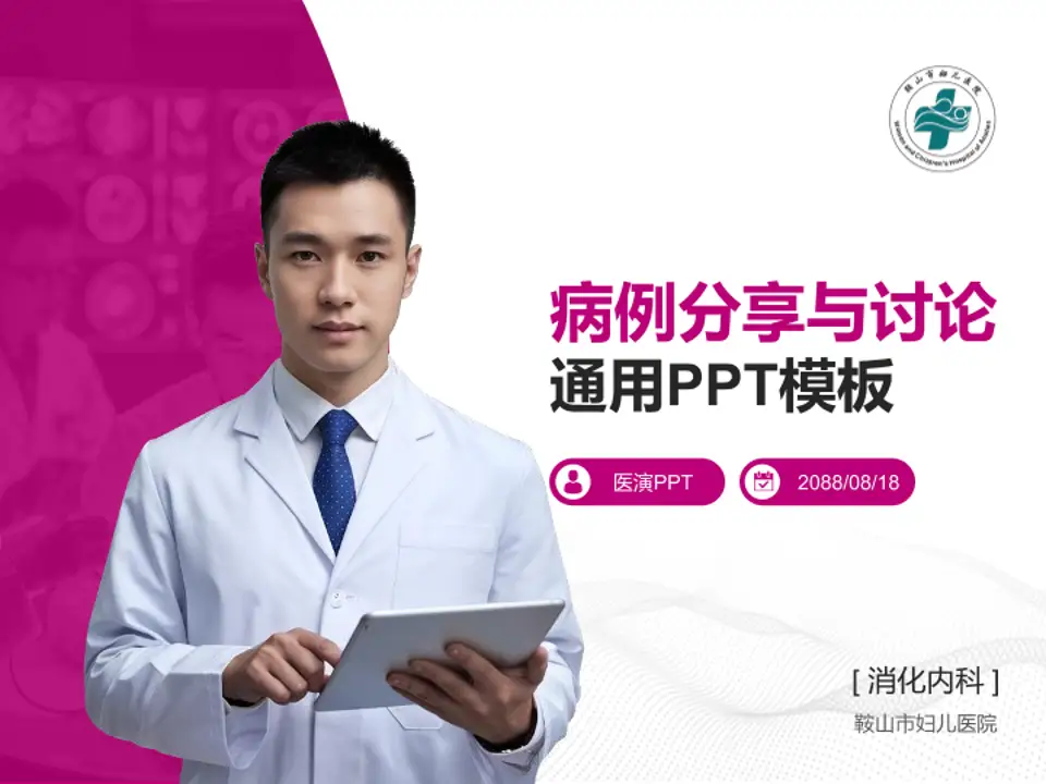鞍山市妇儿医院病例分享与讨论PPT模板4:3格式PPT封面效果预览图