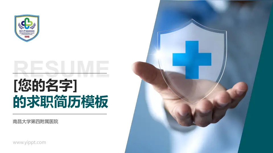 南昌大学第四附属医院个人求职应聘简历PPT模板16:9格式PPT封面效果预览图