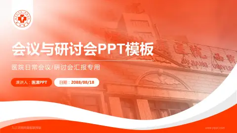 九江学院附属医院西院会议与研讨会PPT模板