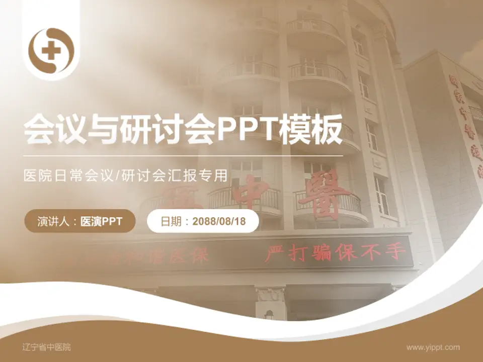 辽宁省中医院会议与研讨会PPT模板4:3格式PPT封面效果预览图