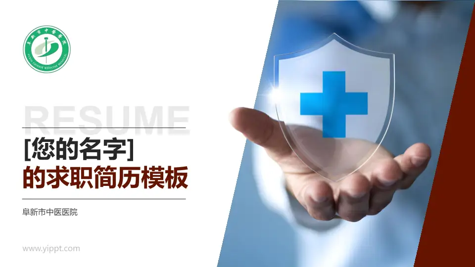 阜新市中医医院个人求职应聘简历PPT模板16:9格式PPT封面效果预览图