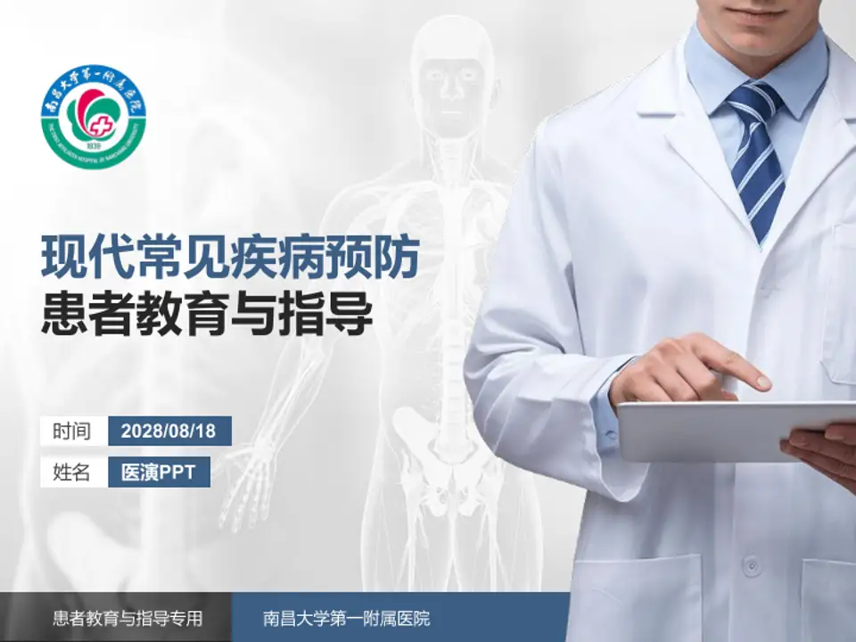 南昌大学第一附属医院患者教育与指导PPT模板4:3格式PPT封面效果预览图