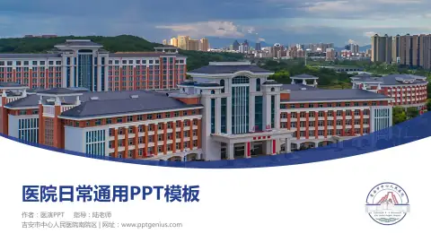 吉安市中心人民医院南院区医院简介/日常通用PPT模板