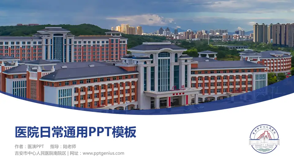 吉安市中心人民医院南院区医院简介/日常通用PPT模板16:9格式PPT封面效果预览图