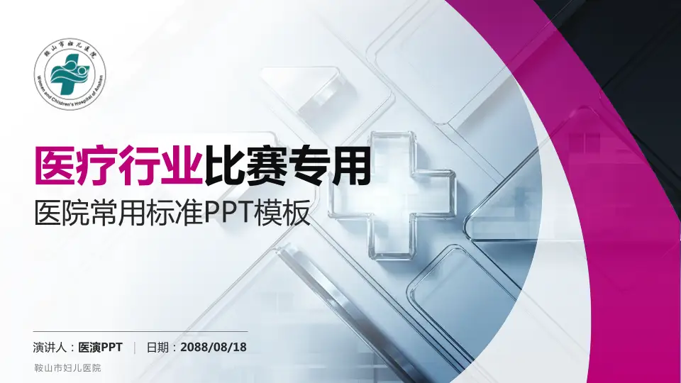 鞍山市妇儿医院医疗行业比赛专用PPT模板16:9格式PPT封面效果预览图