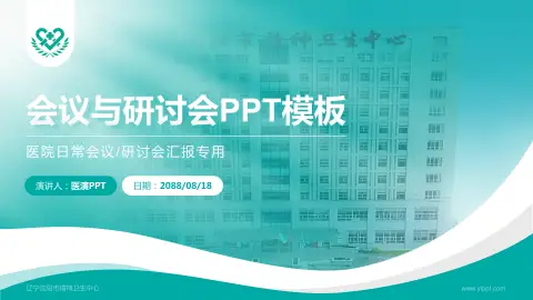 辽宁沈阳市精神卫生中心会议与研讨会PPT模板