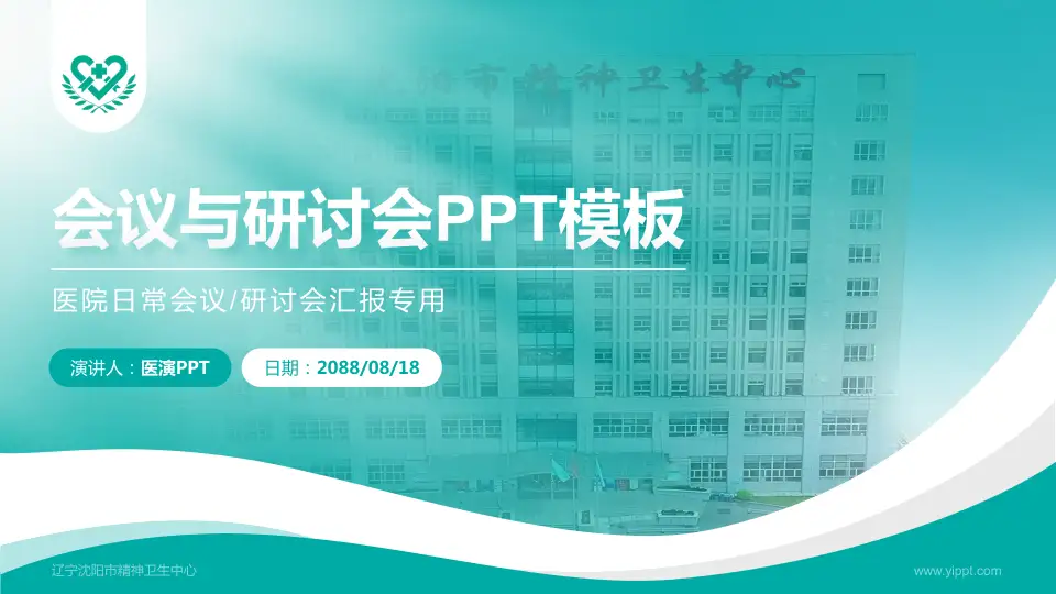 辽宁沈阳市精神卫生中心会议与研讨会PPT模板16:9格式PPT封面效果预览图