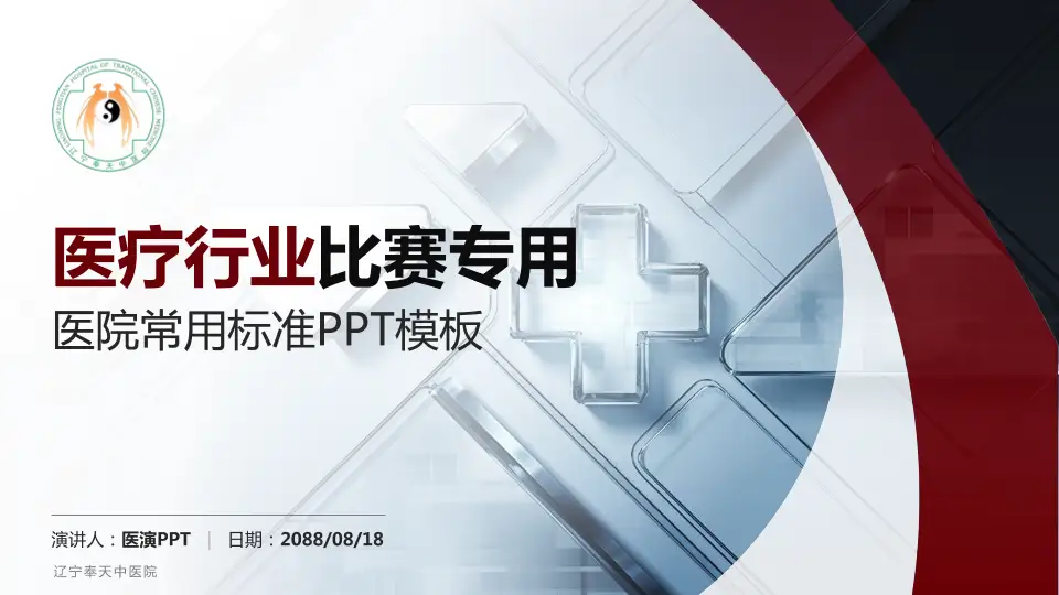 辽宁奉天中医院医疗行业比赛专用PPT模板16:9格式PPT封面效果预览图