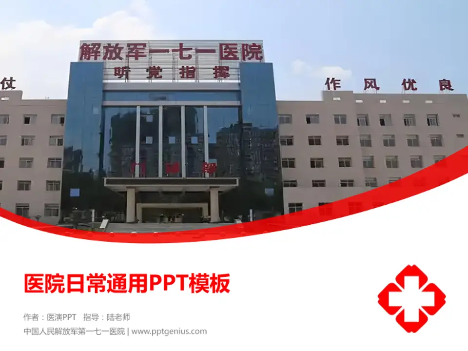 中国人民解放军第一七一医院医院简介/日常通用PPT模板4:3格式PPT封面效果预览图