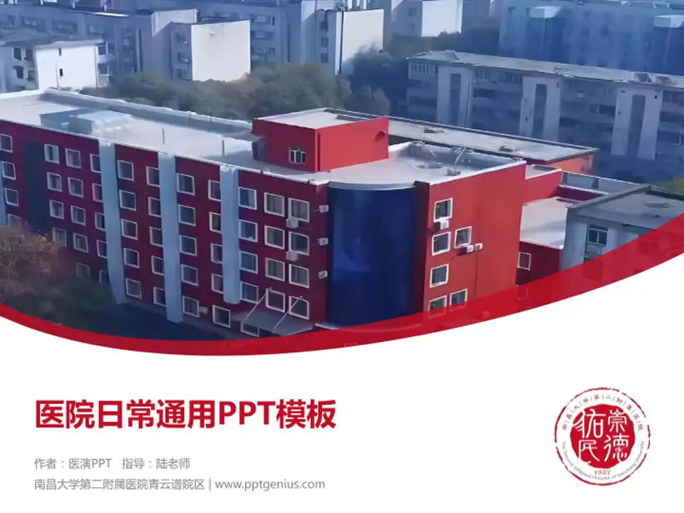 南昌大学第二附属医院青云谱院区医院简介/日常通用PPT模板4:3格式PPT封面效果预览图