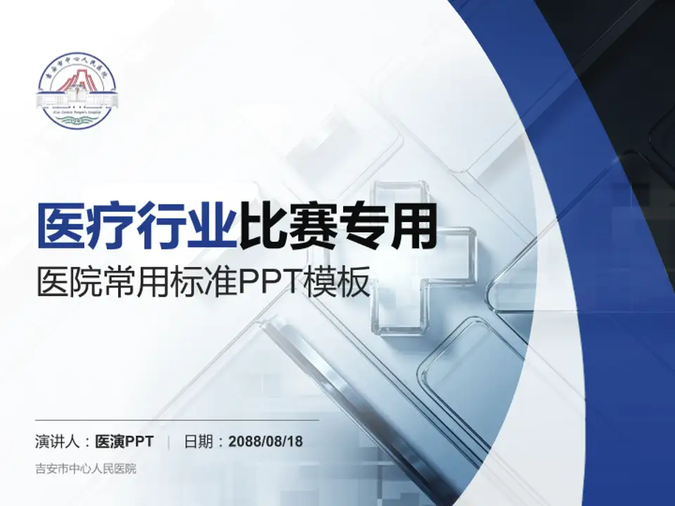 吉安市中心人民医院医疗行业比赛专用PPT模板4:3格式PPT封面效果预览图