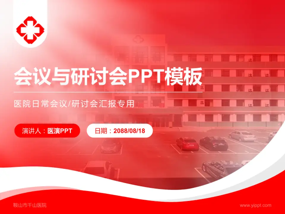 鞍山市千山医院会议与研讨会PPT模板4:3格式PPT封面效果预览图