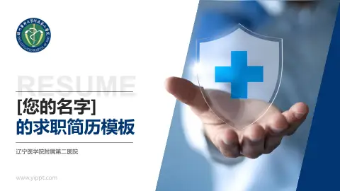 辽宁医学院附属第二医院个人求职应聘简历PPT模板