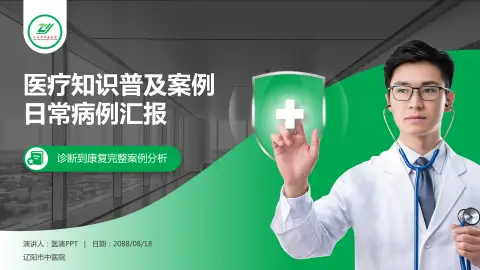 辽阳市中医院医疗知识普及PPT模板