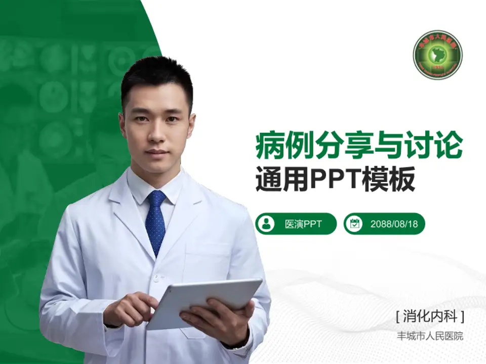 丰城市人民医院病例分享与讨论PPT模板4:3格式PPT封面效果预览图