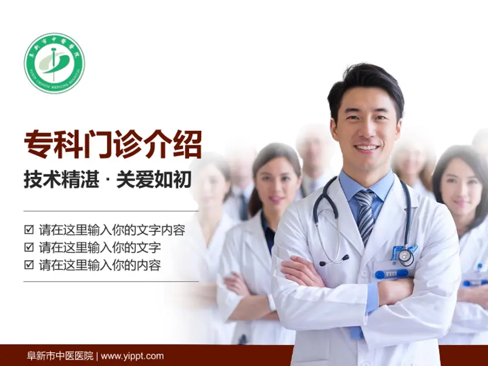 阜新市中医医院科室介绍与推广PPT模板4:3格式PPT封面效果预览图